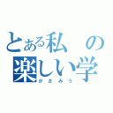 とある私の楽しい学園（がさみう）