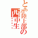 とある陸上部の西中生Ⅱ（ネタキャラ）