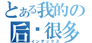 とある我的の后宫很多（インデックス）