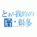 とある我的の后宫很多（インデックス）