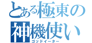 とある極東の神機使い（ゴッドイーター）