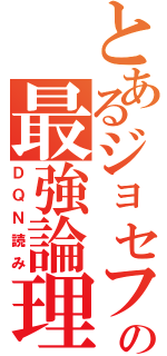 とあるジョセフの最強論理（ＤＱＮ読み）