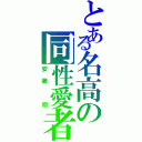 とある名高の同性愛者（安藤　翔）