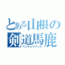 とある山根の剣道馬鹿（ベンキョウブソク）