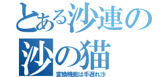 とある沙連の沙の猫（変換機能は手遅れ沙）