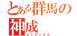 とある群馬の神成（インデックス）