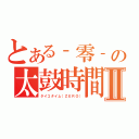 とある‐零‐の太鼓時間Ⅱ（タイコタイム（ＺＥＲＯ））