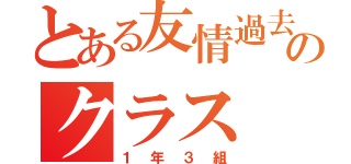 とある友情過去一最強のクラス（１年３組）