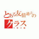 とある友情過去一最強のクラス（１年３組）