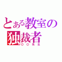 とある教室の独裁者（〇〇先生）