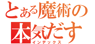 とある魔術の本気だす。（インデックス）