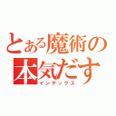 とある魔術の本気だす。（インデックス）