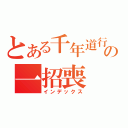 とある千年道行の一招喪（インデックス）