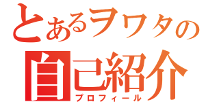 とあるヲワタの自己紹介（プロフィール）