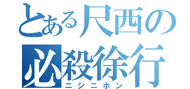 とある尺西の必殺徐行（ニシニホン）