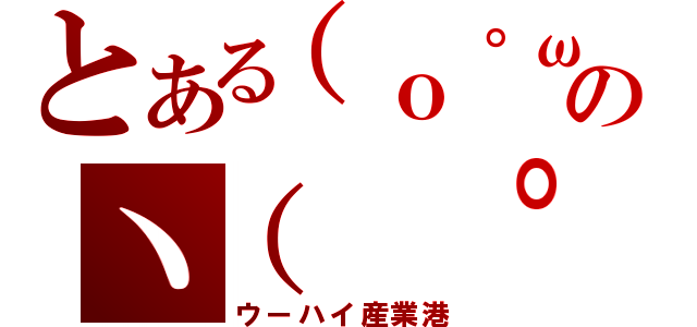 とある（ｏ゜ω゜）ｏのヽ（ ゜ω゜）ノ（ウーハイ産業港）