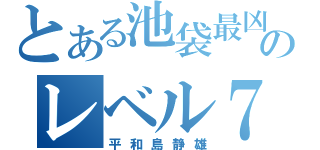 とある池袋最凶のレベル７（平和島静雄）