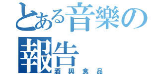 とある音樂の報告（酒與食品）