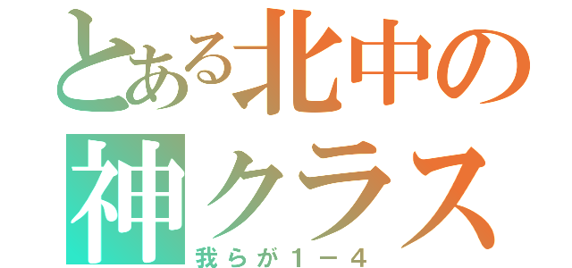 とある北中の神クラス（我らが１－４）