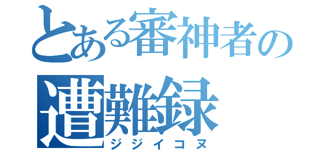 とある審神者の遭難録（ジジイコヌ）