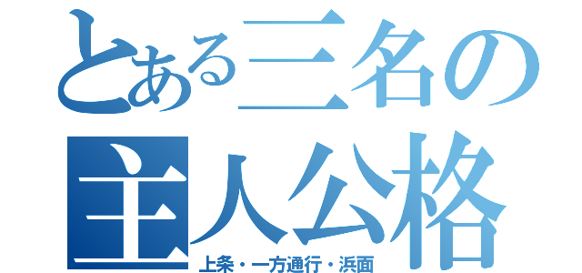 とある三名の主人公格（上条・一方通行・浜面）