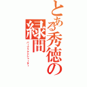 とある秀徳の緑間（パーフェクトシューター）