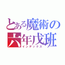 とある魔術の六年戊班（インデックス）