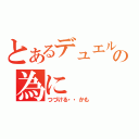 とあるデュエルの為に（つづける・・かも）