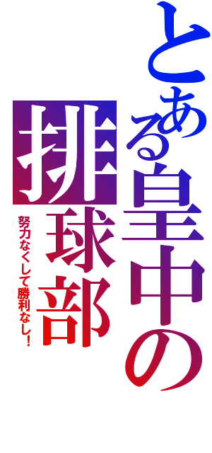 とある皇中の排球部Ⅱ（努力なくして勝利なし！）