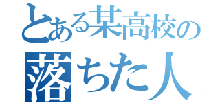 とある某高校の落ちた人より（）