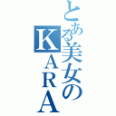 とある美女のＫＡＲＡ（）