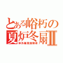 とある峪朽の夏炉冬扇Ⅱ（体外離脱披験者）