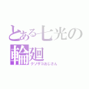 とある七光の輪廻（クソザコおじさん）