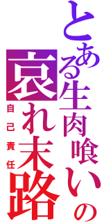 とある生肉喰いの哀れ末路（自己責任）