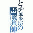 とある風来坊の声魔術師（ボイスマジシャン）