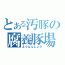 とある汚豚の腐養豚場（ようとんじょう）