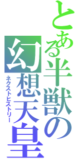 とある半獣の幻想天皇（ネクストヒストリー）