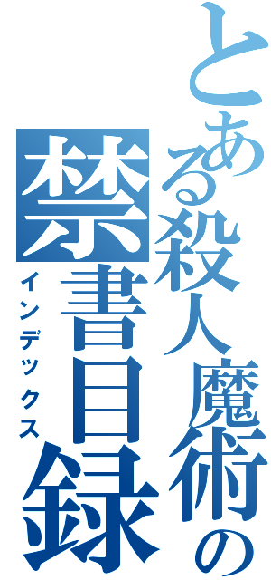 とある殺人魔術の禁書目録（インデックス）