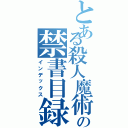 とある殺人魔術の禁書目録（インデックス）