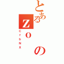 とあるのｚｏ（ＣｆｂＮＸ）