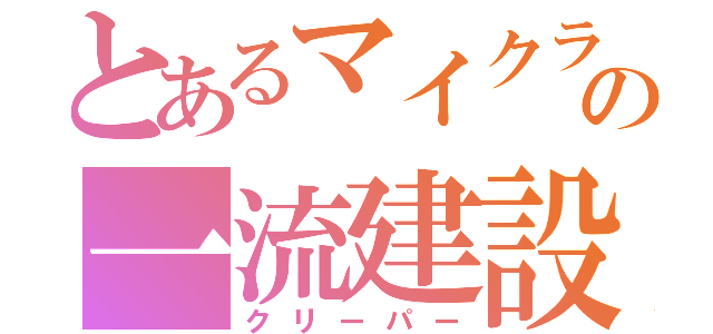 とあるマイクラの一流建設（クリーパー）