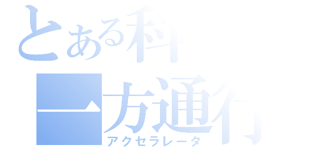 とある科学の一方通行（アクセラレータ）