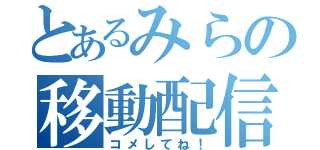 とあるみらの移動配信（コメしてね！）