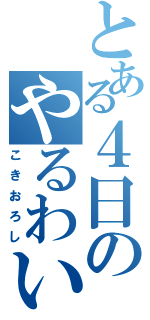 とある４日のやるわいⅡ（こきおろし）