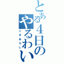 とある４日のやるわいⅡ（こきおろし）