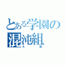 とある学園の混沌組（Ａ組）