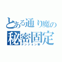 とある通り魔の秘密固定（ダンジョン勢）