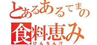 とあるあるてまの食料恵み（けんちん汁）