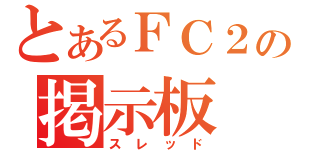 とあるＦＣ２の掲示板（スレッド）