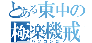 とある東中の極楽機戒部（パソコン部）